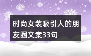 時尚女裝吸引人的朋友圈文案33句