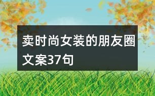 賣時尚女裝的朋友圈文案37句