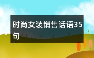 時尚女裝銷售話語35句