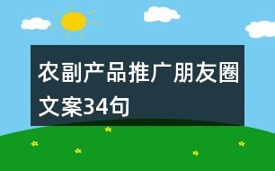 農(nóng)副產(chǎn)品推廣朋友圈文案34句