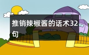 推銷辣椒醬的話術32句