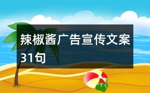 辣椒醬廣告宣傳文案31句