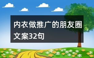 內(nèi)衣做推廣的朋友圈文案32句