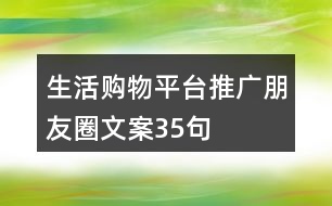 生活購(gòu)物平臺(tái)推廣朋友圈文案35句