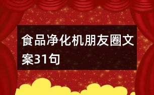 食品凈化機(jī)朋友圈文案31句