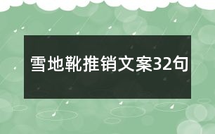 雪地靴推銷(xiāo)文案32句