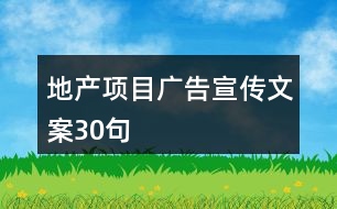 地產(chǎn)項目廣告宣傳文案30句