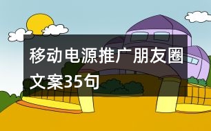 移動電源推廣朋友圈文案35句