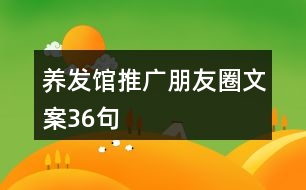 養(yǎng)發(fā)館推廣朋友圈文案36句