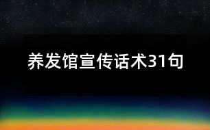 養(yǎng)發(fā)館宣傳話術31句