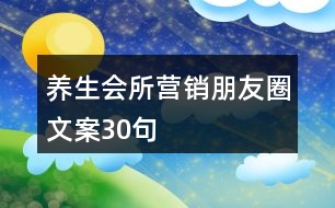 養(yǎng)生會所營銷朋友圈文案30句