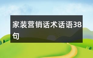 家裝營銷話術(shù)話語38句