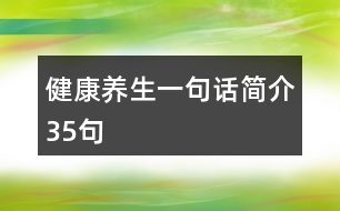 健康養(yǎng)生一句話簡介35句