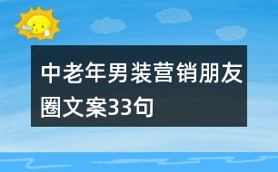 中老年男裝營(yíng)銷(xiāo)朋友圈文案33句