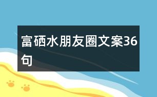 富硒水朋友圈文案36句