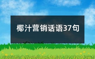 椰汁營銷話語37句