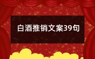 白酒推銷文案39句