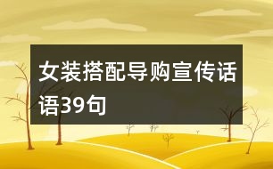 女裝搭配導購宣傳話語39句