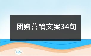 團購營銷文案34句