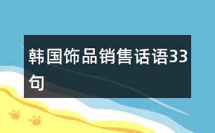 韓國(guó)飾品銷(xiāo)售話(huà)語(yǔ)33句