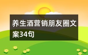 養(yǎng)生酒營銷朋友圈文案34句