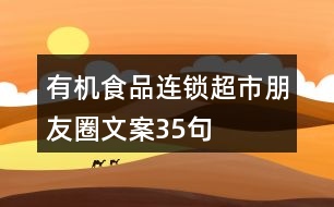 有機食品連鎖超市朋友圈文案35句