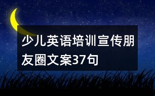 少兒英語培訓(xùn)宣傳朋友圈文案37句