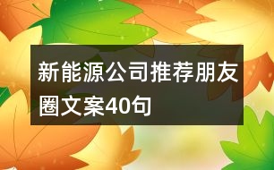 新能源公司推薦朋友圈文案40句