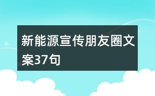 新能源宣傳朋友圈文案37句