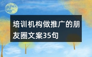 培訓(xùn)機(jī)構(gòu)做推廣的朋友圈文案35句