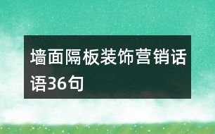 墻面隔板裝飾營(yíng)銷話語(yǔ)36句