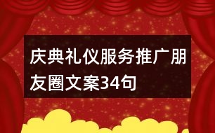 慶典禮儀服務推廣朋友圈文案34句