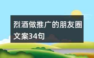 烈酒做推廣的朋友圈文案34句