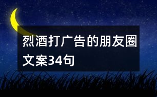 烈酒打廣告的朋友圈文案34句