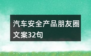 汽車安全產(chǎn)品朋友圈文案32句