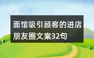 面館吸引顧客的進(jìn)店朋友圈文案32句