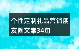 個(gè)性定制禮品營銷朋友圈文案34句