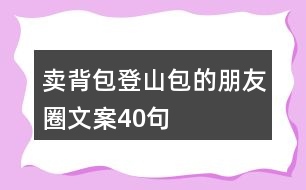 賣背包登山包的朋友圈文案40句