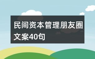 民間資本管理朋友圈文案40句