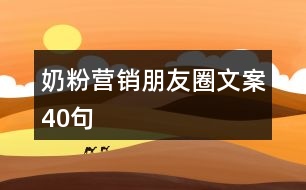 奶粉營(yíng)銷(xiāo)朋友圈文案40句