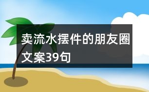 賣流水擺件的朋友圈文案39句