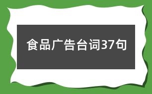 食品廣告臺詞37句