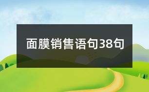 面膜銷售語(yǔ)句38句