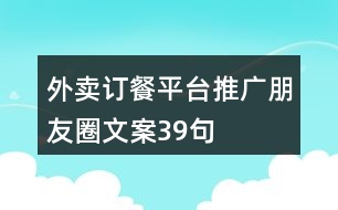 外賣訂餐平臺推廣朋友圈文案39句