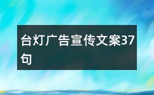 臺燈廣告宣傳文案37句