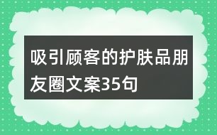 吸引顧客的護(hù)膚品朋友圈文案35句