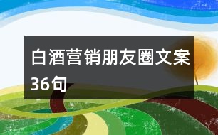 白酒營銷朋友圈文案36句