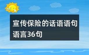 宣傳保險(xiǎn)的話語語句語言36句