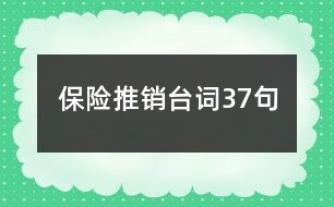 保險推銷臺詞37句