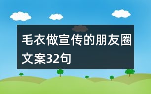 毛衣做宣傳的朋友圈文案32句